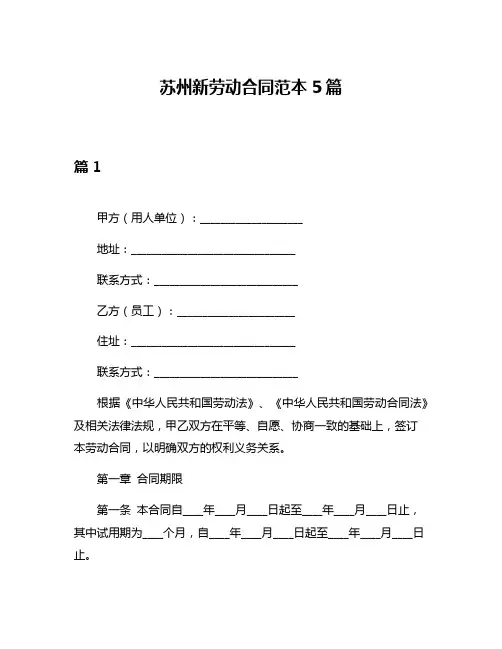 苏州新劳动合同范本5篇
