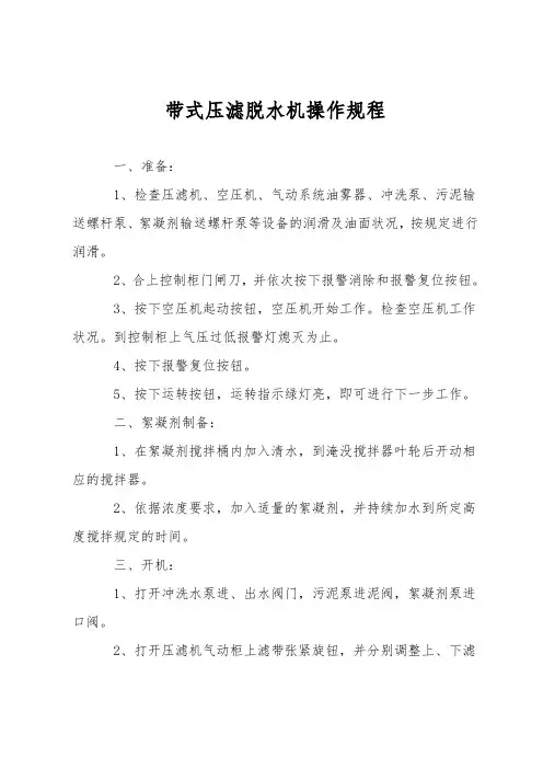 带式压滤脱水机操作规程
