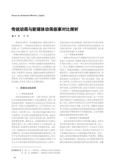 传统动画与新媒体动画叙事对比探析