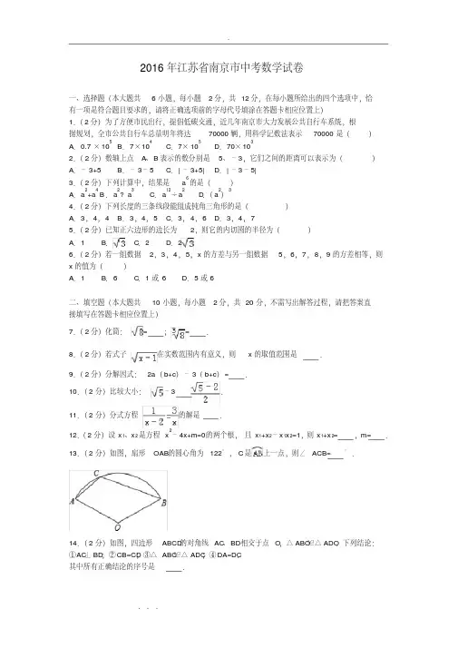 2016年江苏省南京市中考数学试卷