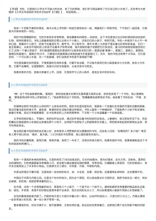 小学五年级我的书包作文500字【六篇】