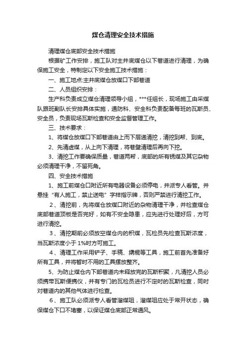 煤仓清理安全技术措施