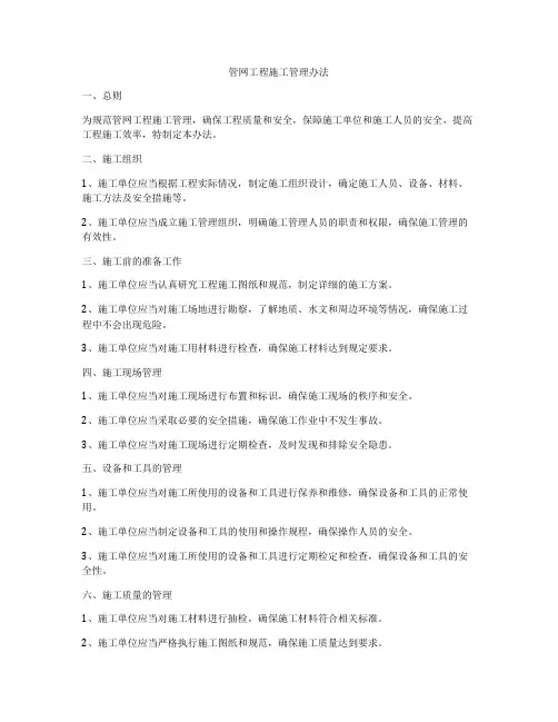 管网工程施工管理办法