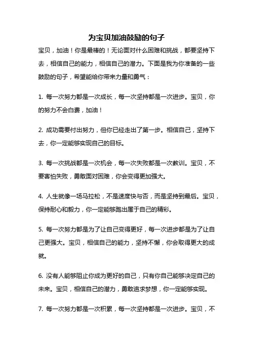 为宝贝加油鼓励的句子