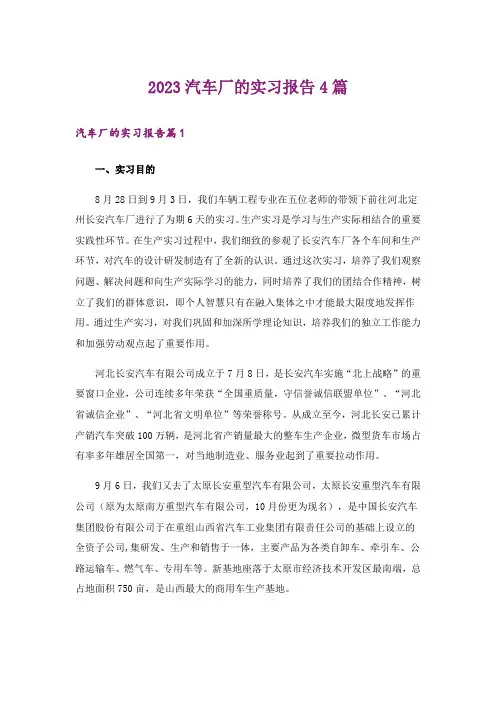 2023汽车厂的实习报告4篇