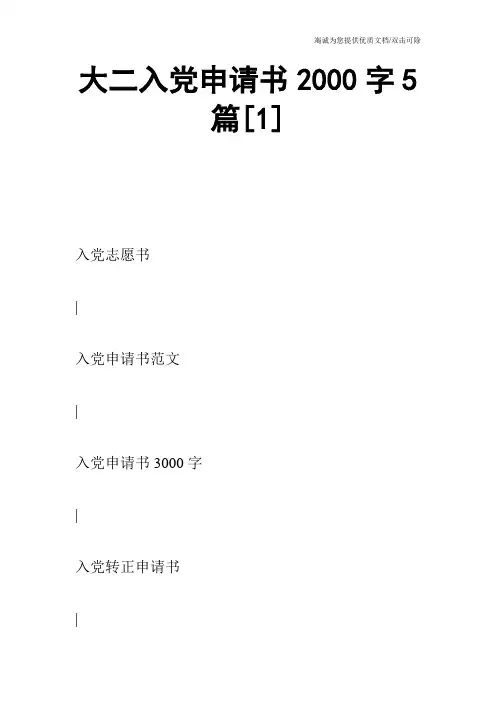 大二入党申请书2000字5篇[1]