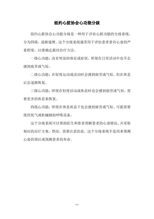 纽约心脏协会心功能分级