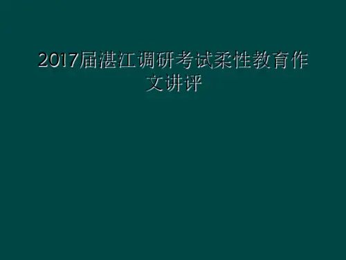 2017届湛江调研考试柔性教育作文讲评