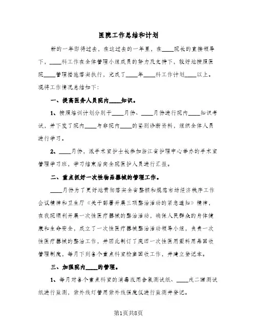 2024年医院工作总结和计划（5篇）