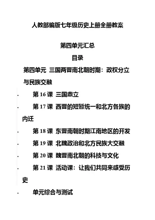 人教部编版七年级历史上册第四单元全册教案