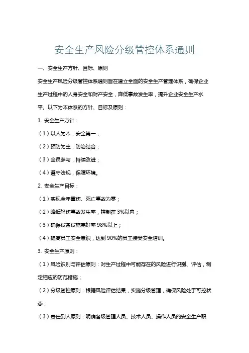 安全生产风险分级管控体系通则