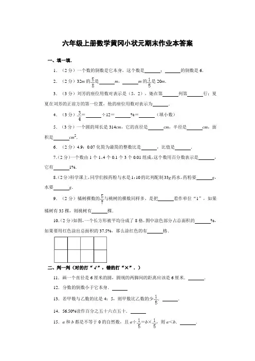黄冈小状元作业本六年级上册数学答案2021