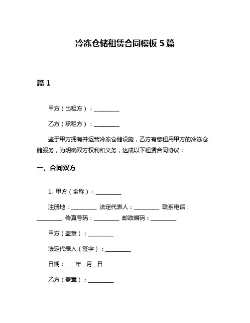 冷冻仓储租赁合同模板5篇