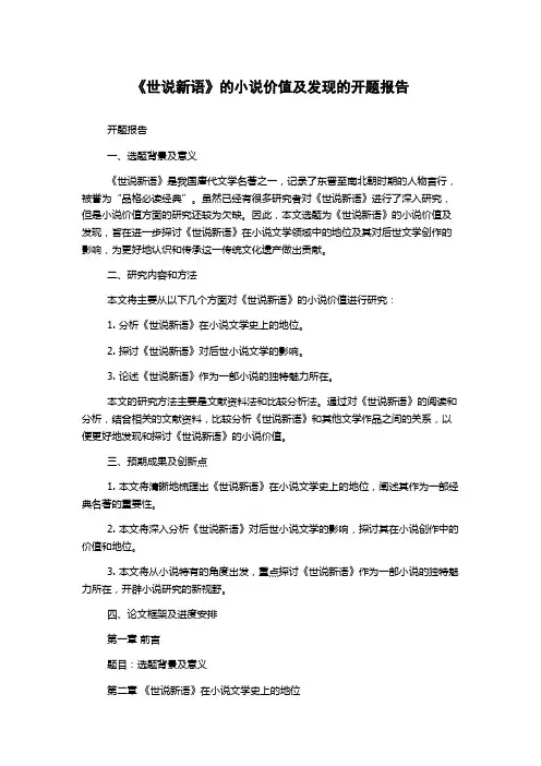《世说新语》的小说价值及发现的开题报告