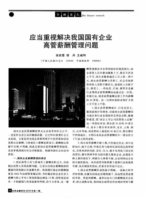 应当重视解决我国国有企业高管薪酬管理问题