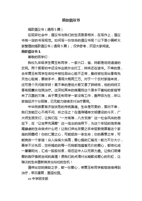捐款倡议书（通用5篇）