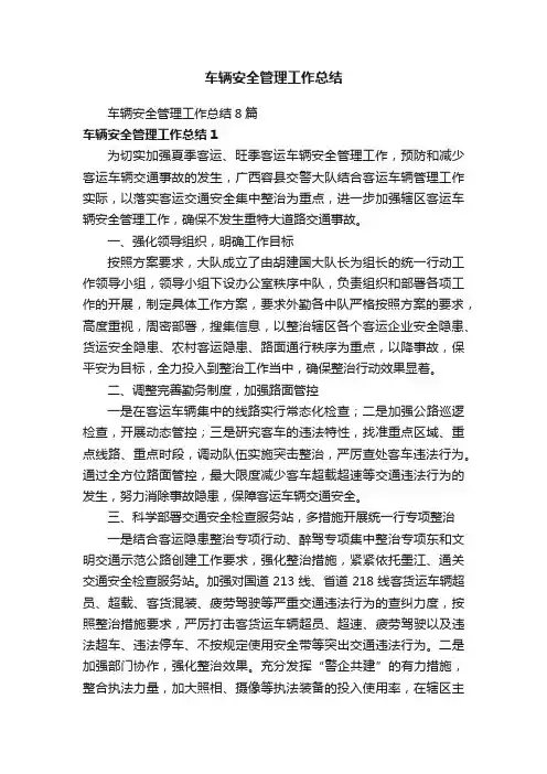 车辆安全管理工作总结8篇