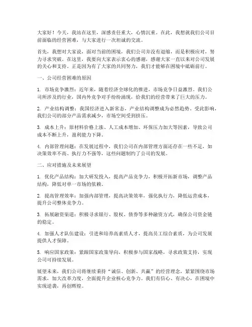公司经营困难发言稿范文