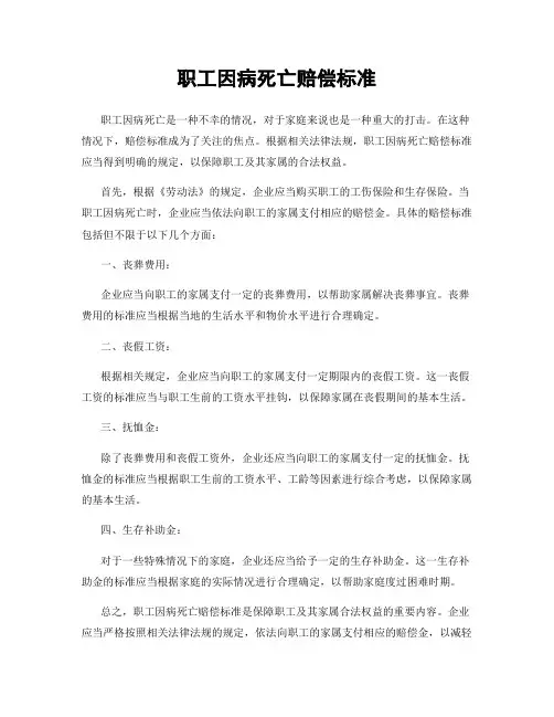 职工因病死亡赔偿标准