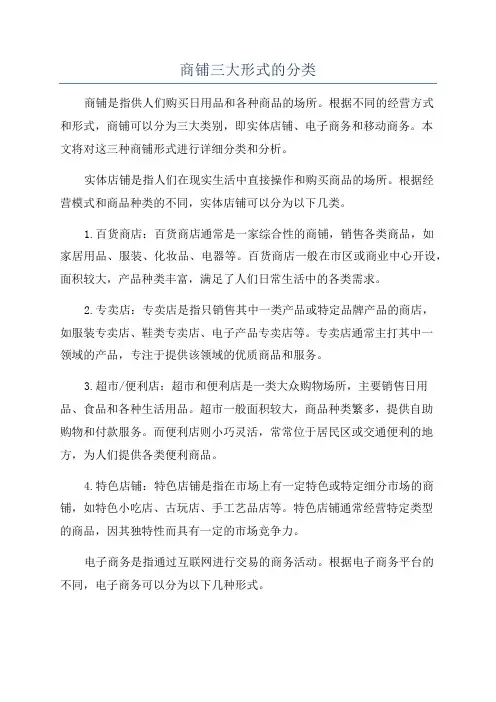 商铺三大形式的分类