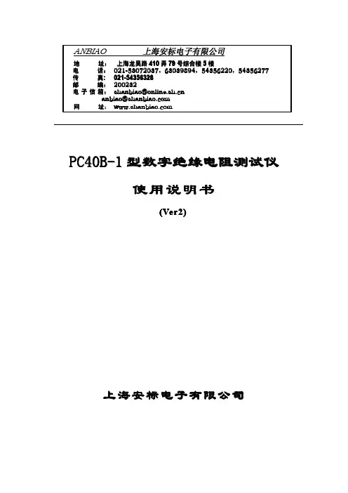 上海安标电子 PC40B-1 型数字绝缘电阻测试仪 说明书