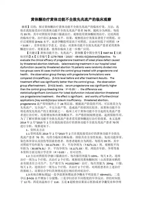 黄体酮治疗黄体功能不全致先兆流产的临床观察