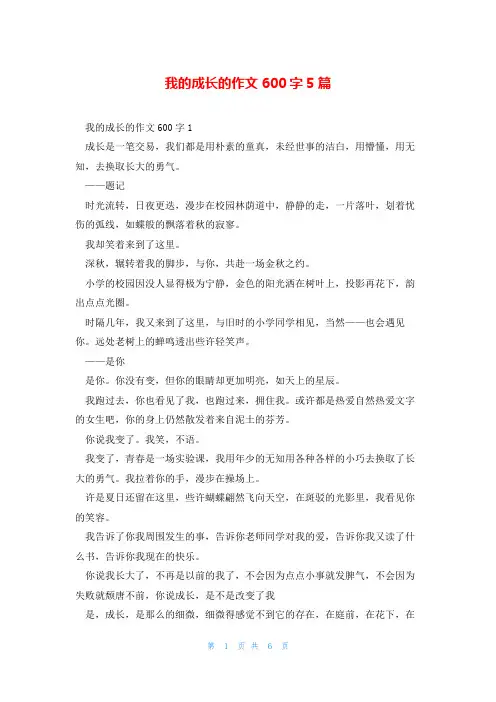 我的成长的作文600字5篇