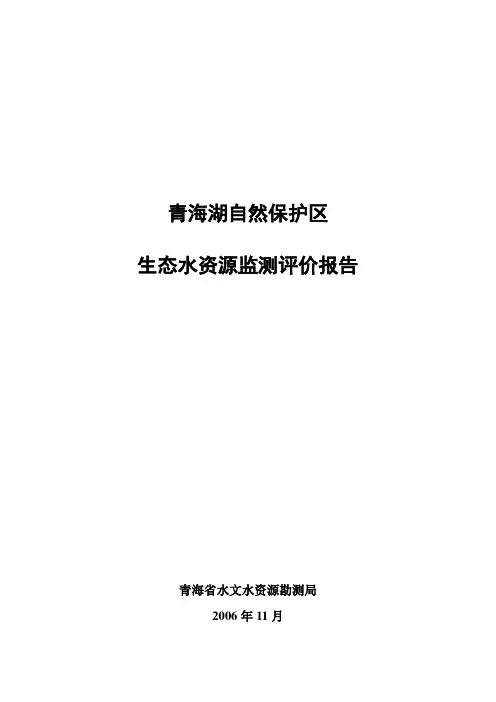 青海湖自然保护区生态水资源监测报告