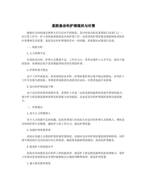 某院急诊科护理现状与对策