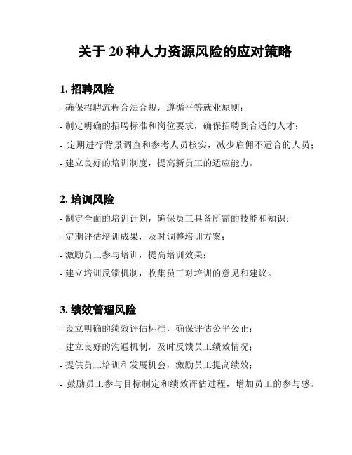 关于20种人力资源风险的应对策略