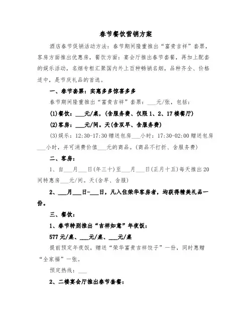 春节餐饮营销方案(二篇)