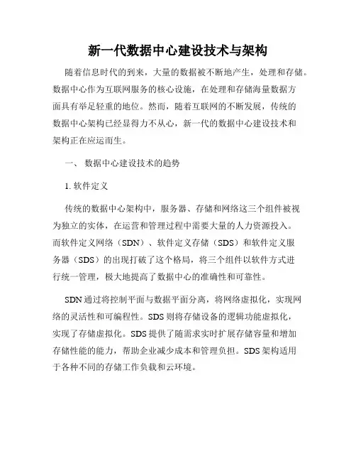 新一代数据中心建设技术与架构