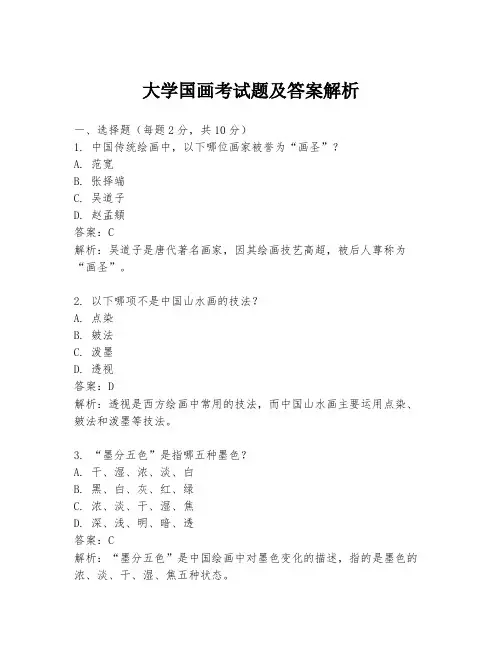 大学国画考试题及答案解析