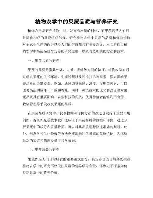 植物农学中的果蔬品质与营养研究