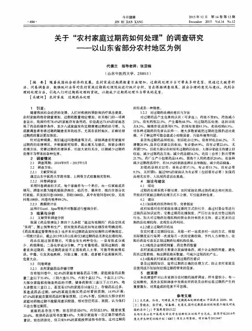关于“农村家庭过期药如何处理”的调查研究——以山东省部分农村