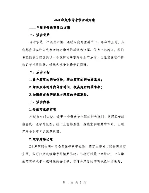 2024年超市母亲节活动方案（2篇）