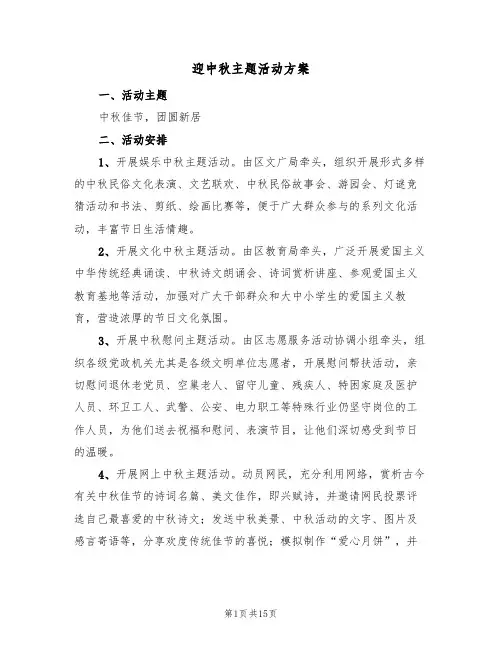 迎中秋主题活动方案(六篇)