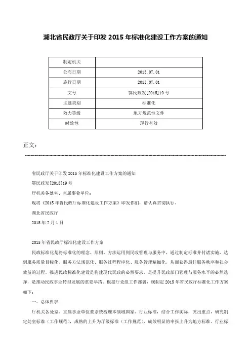 湖北省民政厅关于印发2015年标准化建设工作方案的通知-鄂民政发[2015]19号