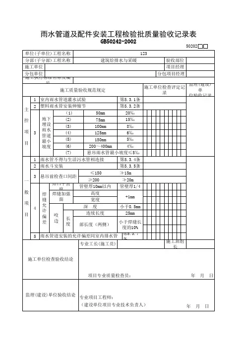 雨水管道及配件安装工程检验批质量验收记录表