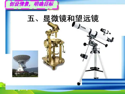 新人教版八年级上册物理55(好)显微镜和望远镜(共24张PPT)