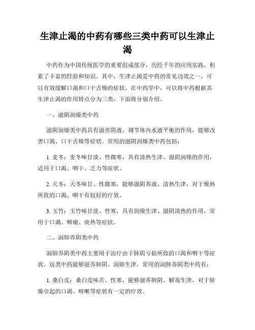生津止渴的中药有哪些三类中药可以生津止渴