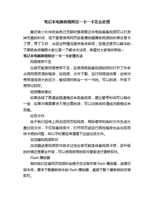 笔记本电脑看视频总一卡一卡怎么处理
