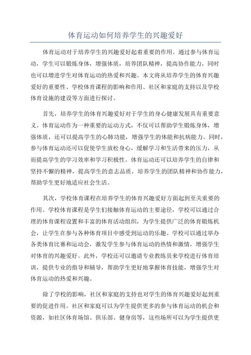 体育运动如何培养学生的兴趣爱好