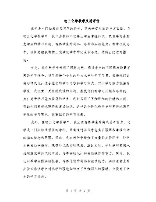 初三化学教学反思评价（三篇）