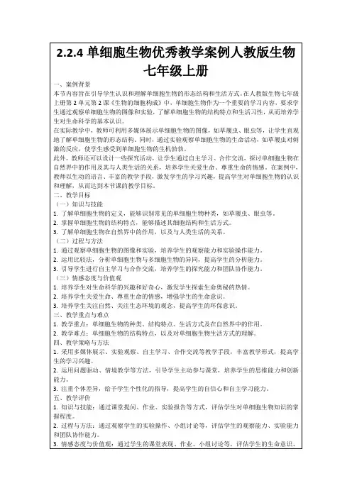2.2.4单细胞生物优秀教学案例人教版生物七年级上册