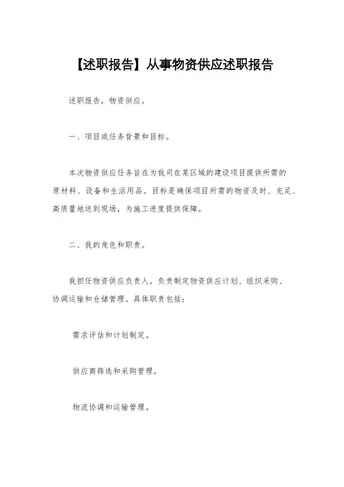 【述职报告】从事物资供应述职报告