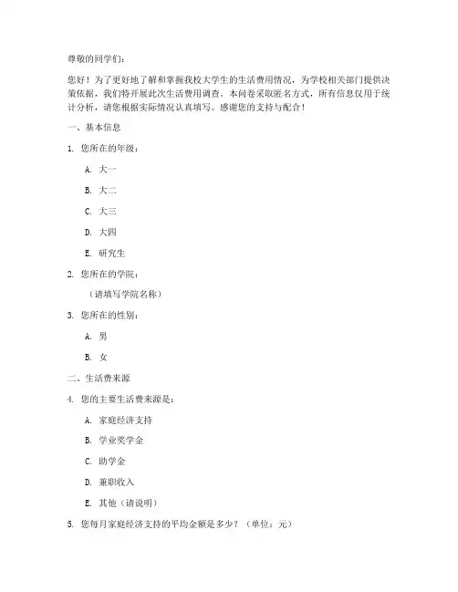 大学校生活费调查问卷模板