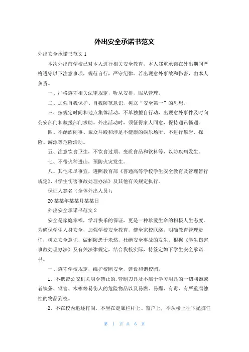 外出安全承诺书范文