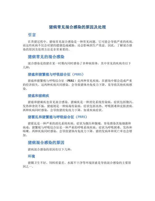 猪病常见混合感染的原因及处理