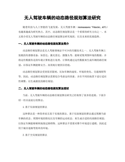无人驾驶车辆的动态路径规划算法研究